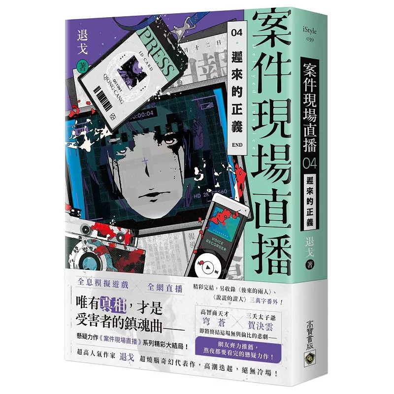 预售 案件现场直播 04 迟来的正义(完结篇) 高宝 退戈