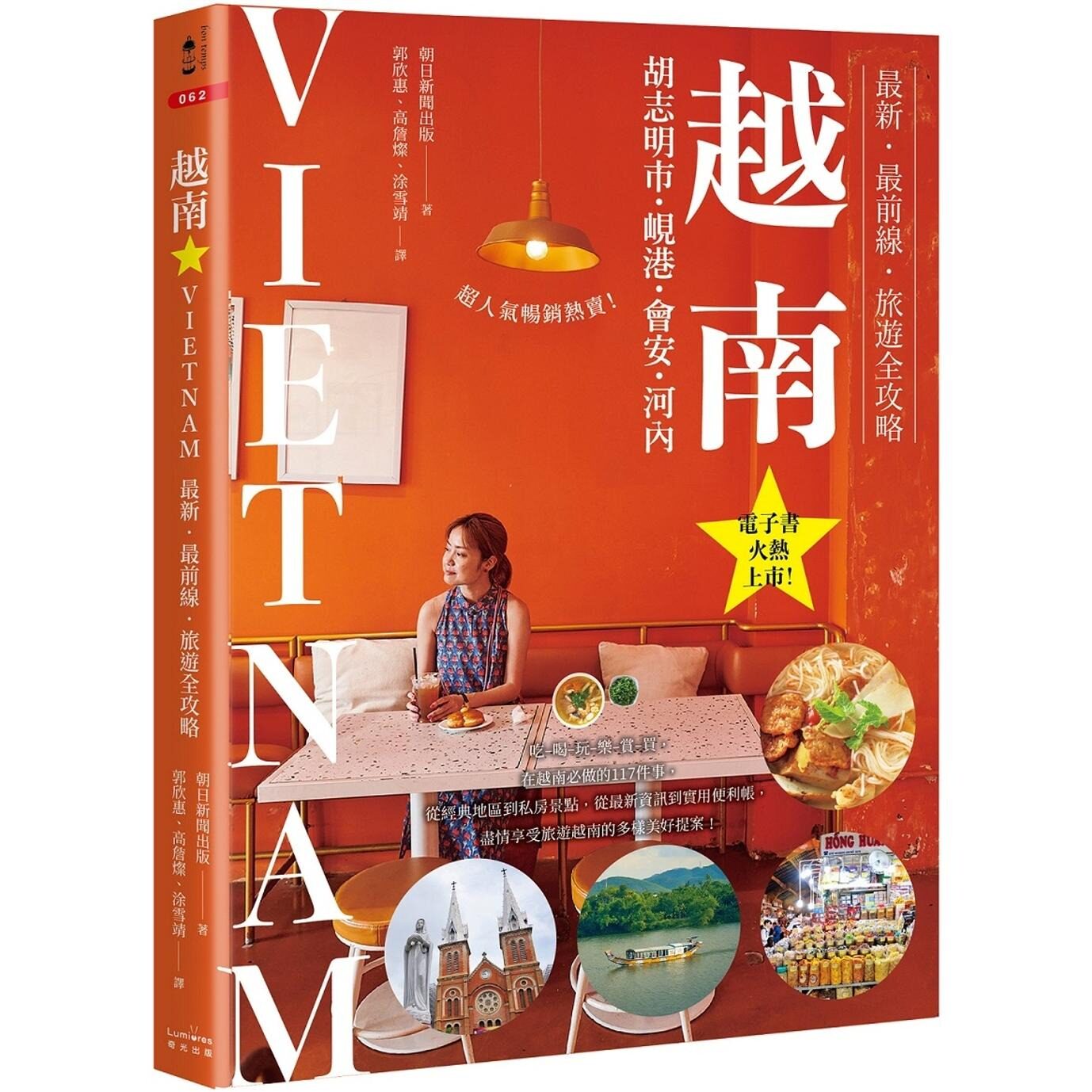 预售 越南：胡志明市・岘港・会安・河内：*新-*前线-旅游全攻略 奇光出版 朝日新闻出版