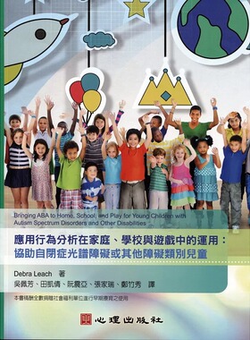 预售正版  Debra Leach应用行为分析在家庭、学校与游戏中的应用-协助自闭症光谱障碍或其他障碍类别的儿童 原版进口书