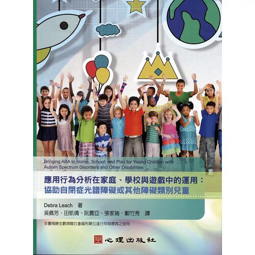预售正版  Debra Leach应用行为分析在家庭、学校与游戏中的应用-协助自闭症光谱障碍或其他障碍类别的儿童 原版进口书