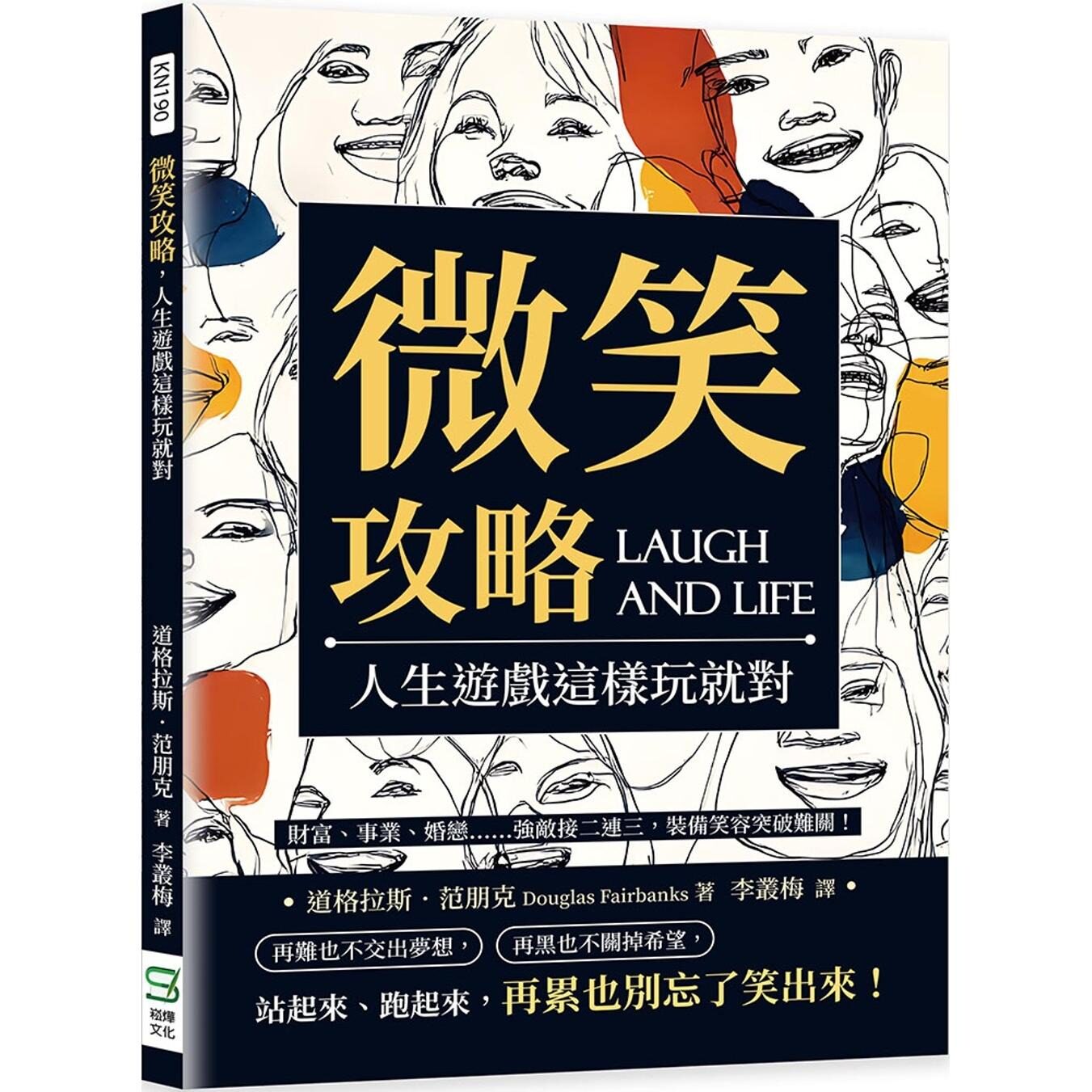 预售 微笑攻略，人生游戏这样玩就对：财富、事业、婚恋……强敌接二连三，装备笑容突破难关！ 崧烨文化 道格拉斯．范朋克