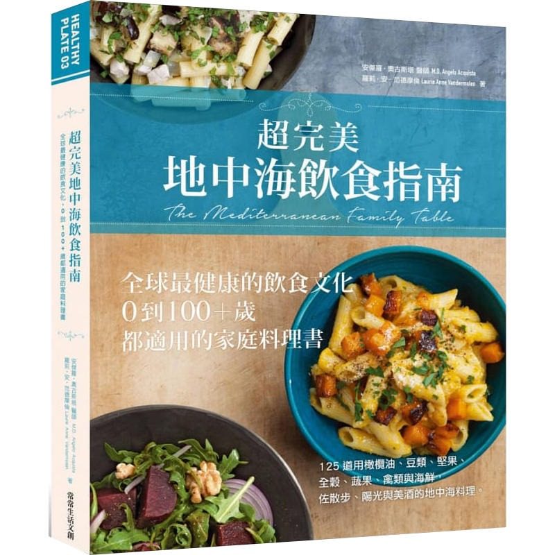 现货 超完美地中海饮食指南 全球最健康的饮食文化 0到100+岁都适用的家庭料理书 港台原版 常常生活文创 饮食保健怎么样,好用不?