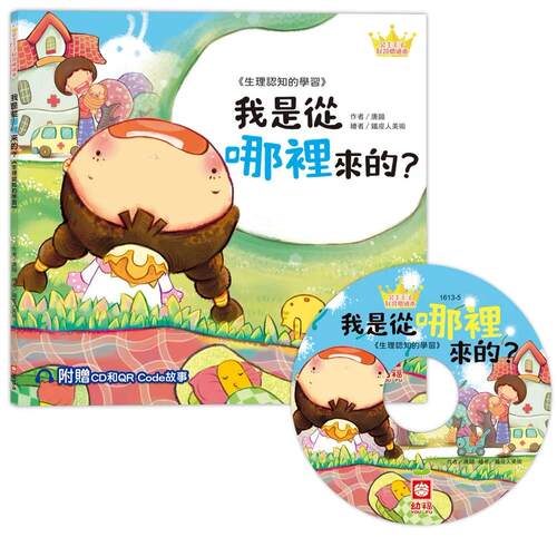 预售 公主王子好习惯绘本：我是从哪里来的？（超值附赠CD和QR Code故事） 幼福 唐韵