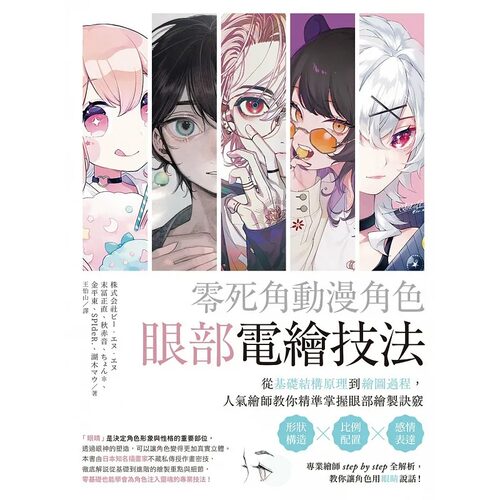 预售 末冨正直 零死角动漫角色眼部电绘技法：从基础结构原理到绘图过程，人气绘师教你精准掌握眼部绘制诀窍 中国台湾东贩