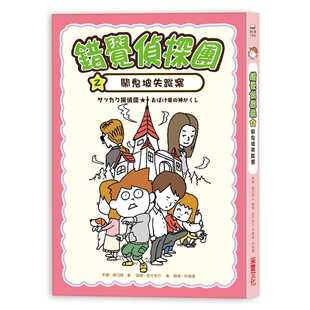 预售正版 藤江纯 错觉侦探团2：闹鬼坡失踪案 采实文化