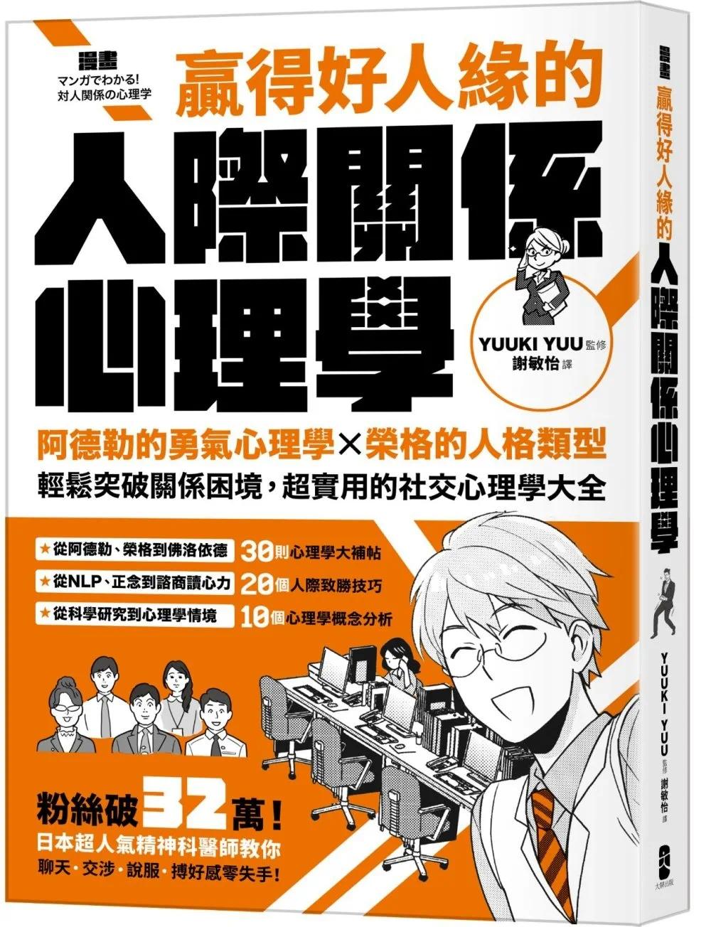 预售 漫画 赢得好人缘的人际关系心理学：阿德勒的勇气心理学X荣格的人格类型，轻松突破关系困境，超实用的社交心 大牌出版 YUUKI