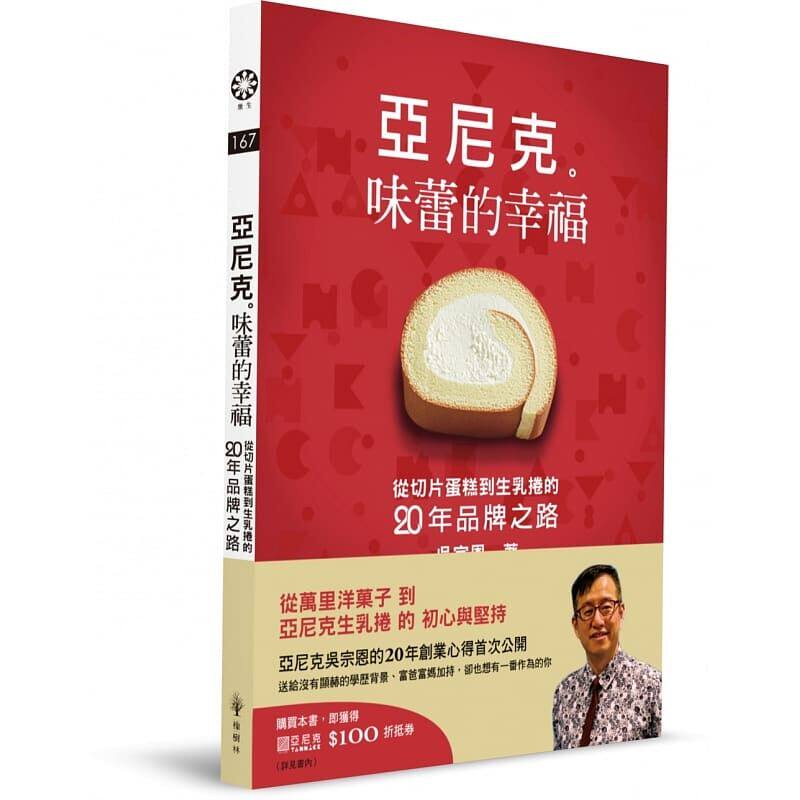 预售正版 吴宗恩亚尼克　味蕾的幸福：从切片蛋糕到生乳卷的二十年品牌之路橡树林  商业理财 原版进口书