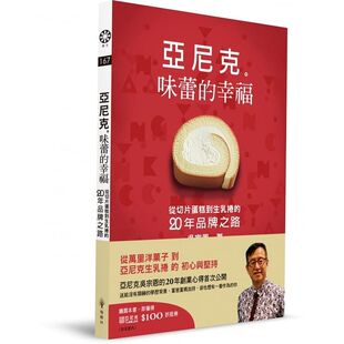 预售正版 吴宗恩亚尼克　味蕾的幸福：从切片蛋糕到生乳卷的二十年品牌之路橡树林  商业理财 原版进口书