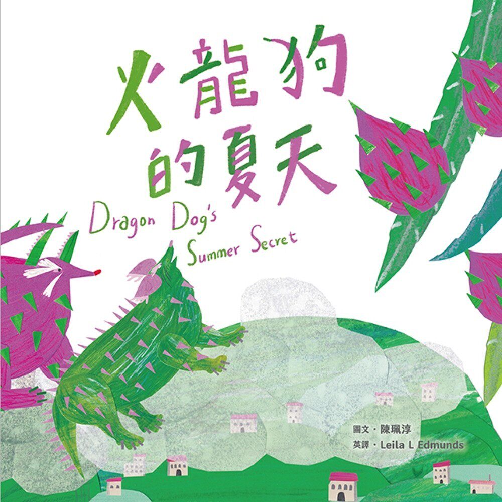 预售预售 火龙狗的夏天（附英文故事音档QR Code）【蔬果系列食育绘本：火龙果】 经典杂志出版社 陈珮淳