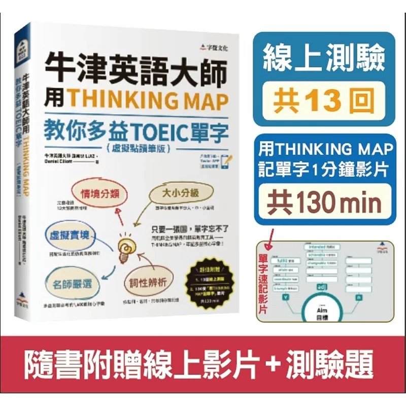 预售 牛津英语大师用THINKING MAP教你多益TOEIC单字(虚拟点读笔版)(附线上测验13回+单字记忆影片130 min) 字觉文化 路易思LUIZ