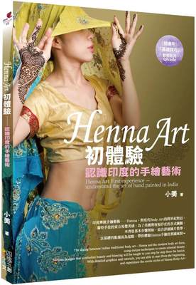 预售 Henna Art初体验：认识印度的手绘艺术 四块玉文创 小美