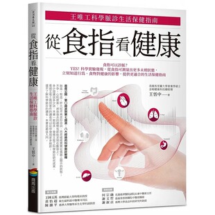 预售正版 原版进口书 王恬中从食指看健康：王唯工科学脉诊生活保健指南商周出版医疗保健