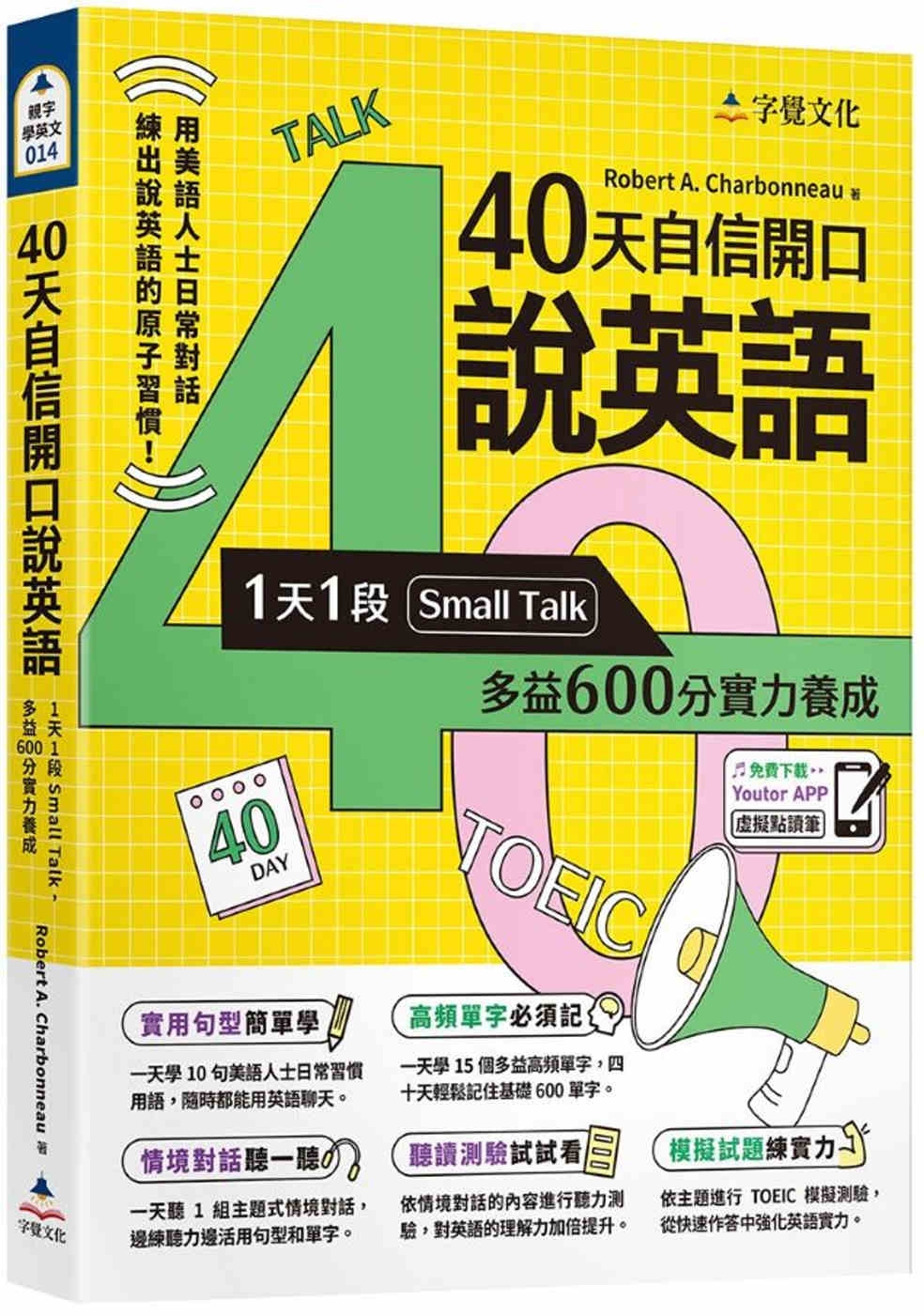 现货 40天自信开口说英语:1天1段Small Talk,多益600分实力养成(附「Youtor App」内含VRP虚拟点读笔) 字觉文化 Robert A. Charb