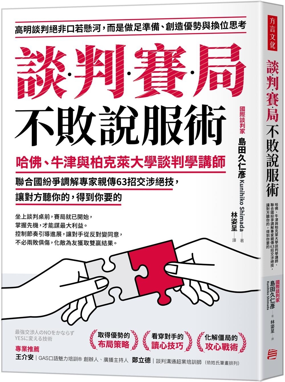 预售 谈判赛局不败说服术：哈佛、牛津与柏克莱大学谈判学讲师、联合国纷争调解专家亲传63招交涉绝技，让对方听你 方言文化 岛田