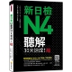 新日检N4听解30天速成 音档全长145分钟 新版 预售 随书附作者亲录标准日语朗读音档QR Code 瑞兰国际 こんどうともこ