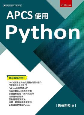 预售 数位新知 APCS使用Python 五南