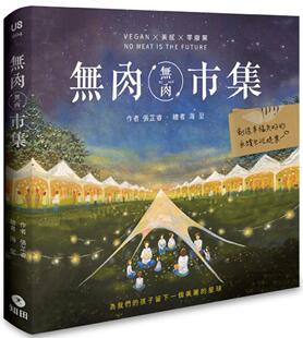 永续生活提案 预售 无肉市集：Vegan×美感×零废弃 创造幸福共好 张芷睿 知田出版