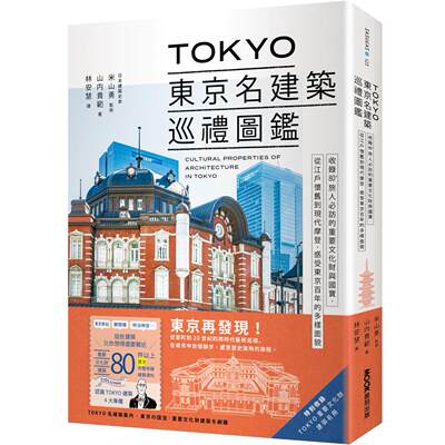 预售 TOKYO东京名建筑巡礼图鉴：收录80+旅人必访的重要文化财与国宝，从江户怀旧到现代摩登，感受东京百年的多样 墨刻 山内贵范