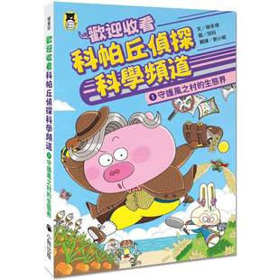 预售 欢迎收看科帕丘侦探科学频道1：守护风之村的生态界 小熊出版 柳多煐