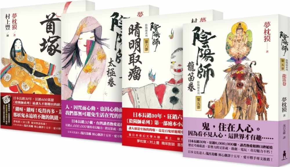 预售正版 梦枕獏 阴阳师系列 第5-8部套组:5-龙笛卷;6-晴明取瘤(绘本小说);7-太极卷;8-首冢(绘本小说)(二版)木马文化