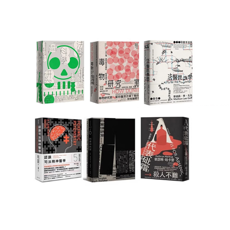 现货 赠藏书票 犯罪手法系列1-6【无第四册】+SP－A代表砒霜【共6册】 法医科学研究室/毒物研究室/法医昆虫学/认识司法精神医学