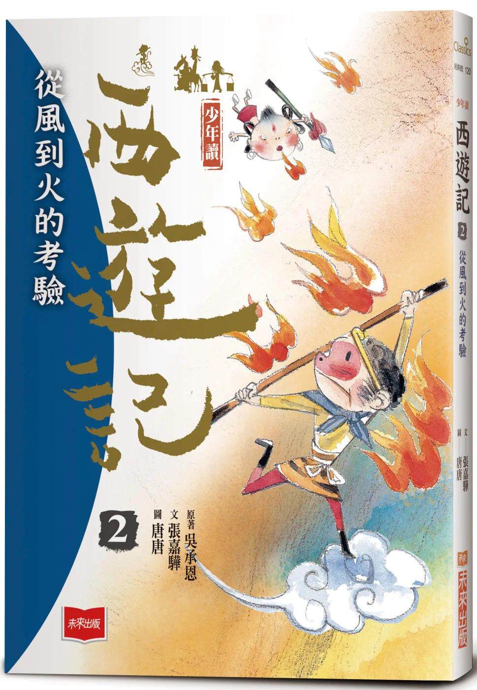 预售 少年读西游记2:从风到火的考验 未来出版 张嘉骅