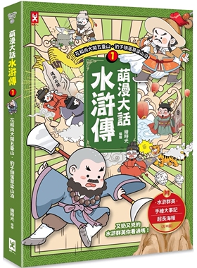 现货 萌漫大话水浒传(1)【花和尚大闹五台山-豹子头落草梁山泊】：附 「水浒群英手绘大事记」超长海报(左半图) 野人 绘时光