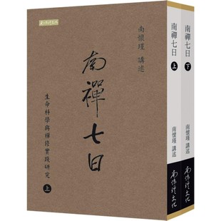 南怀瑾文化事业有限公 上下册 南怀瑾 南禅七日：生命科学与禅修实践研究 现货