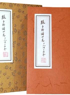 预售 张子野词（王国维手钞本）线装复刻版【附典藏书匣，〈归朝欢〉宣纸花笺】 联经出版公司 张先