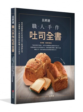 预售正版 吕升达 吕升达：职人手作吐司全书-从名店热销白吐司到日本人气吐司，一次学会八大类型开店秒杀职人手作技法 布克文化