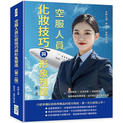 预售 空服人员化妆技巧与形象塑造（第二版）：服饰搭配×日常保养×妆容教学，兼具美感与专业度，由内而外散发独 崧烨文化 李勤
