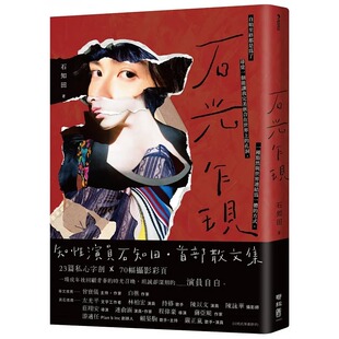 预售 石光乍现 联经出版 公司 石知田