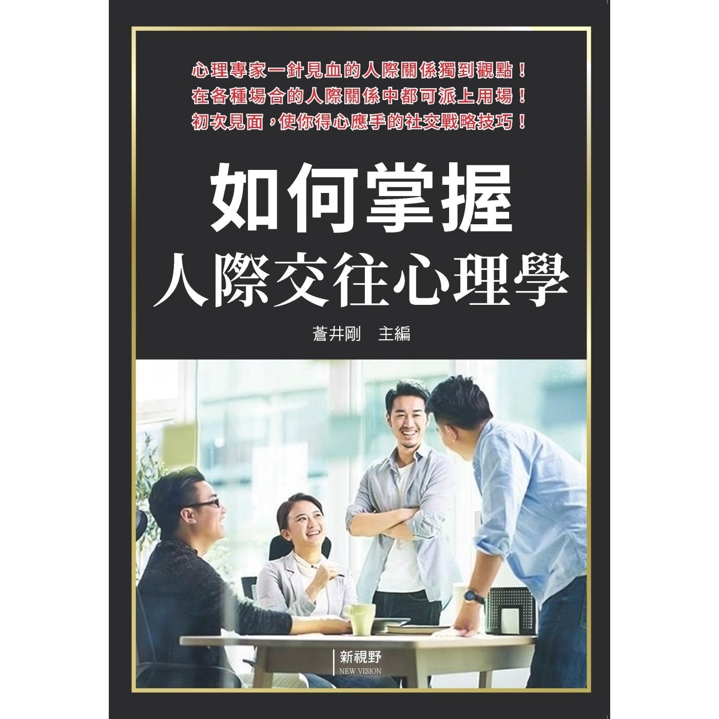 预售 如何掌握人际交往心理学 新视野NewVision 苍井刚