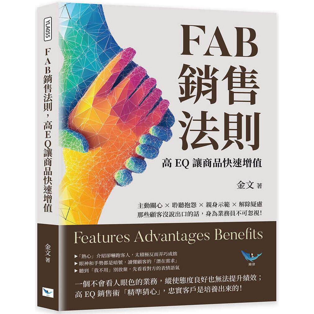 预售 FAB销售法则，高EQ让商品快速增值：主动关心×聆听抱怨×亲身示范×解除疑虑，那些顾客没说出口的话，身为 乐律 金文