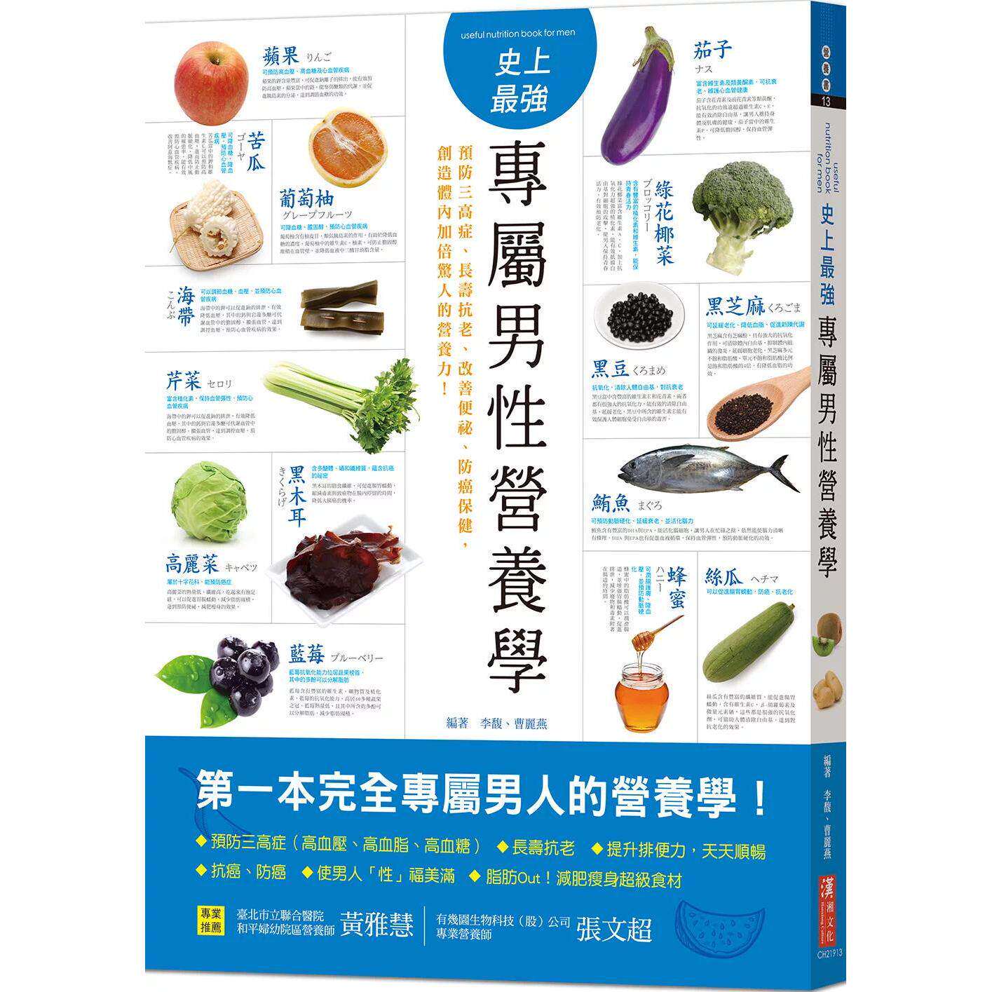 预售 史上*强专属男性营养学：预防三高症、长寿抗老、改善便秘、防癌保健，创造体内加倍惊人的营养力！ 汉湘文化 李馥 港台原版