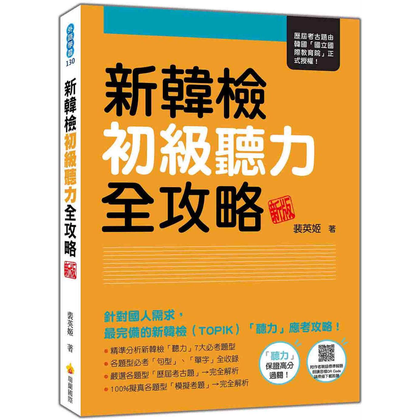 预售 新韩检初*听力全攻略 新版（随书附作者亲录标准韩语朗读音档QR Code） 瑞兰国际 裴英姬