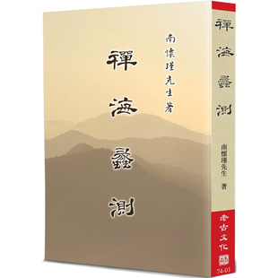 现货正版 南怀瑾 禅海蠡测 老古