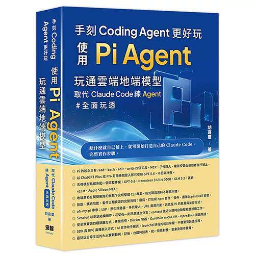 预售 手刻Coding Agent更好玩 - 使用Pi Agent玩通云端地端模型取代Claude Code 深智数位 胡嘉玺