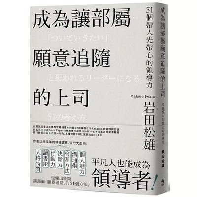 预售 岩田松雄 成为让部属愿意追随的上司【Leadership领导管理畅销经典版】：51个带人先带心的领导力 悦知文化