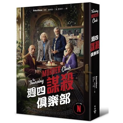 预售 周四谋杀俱乐部 电影书衣版  脸谱 理察・欧斯曼