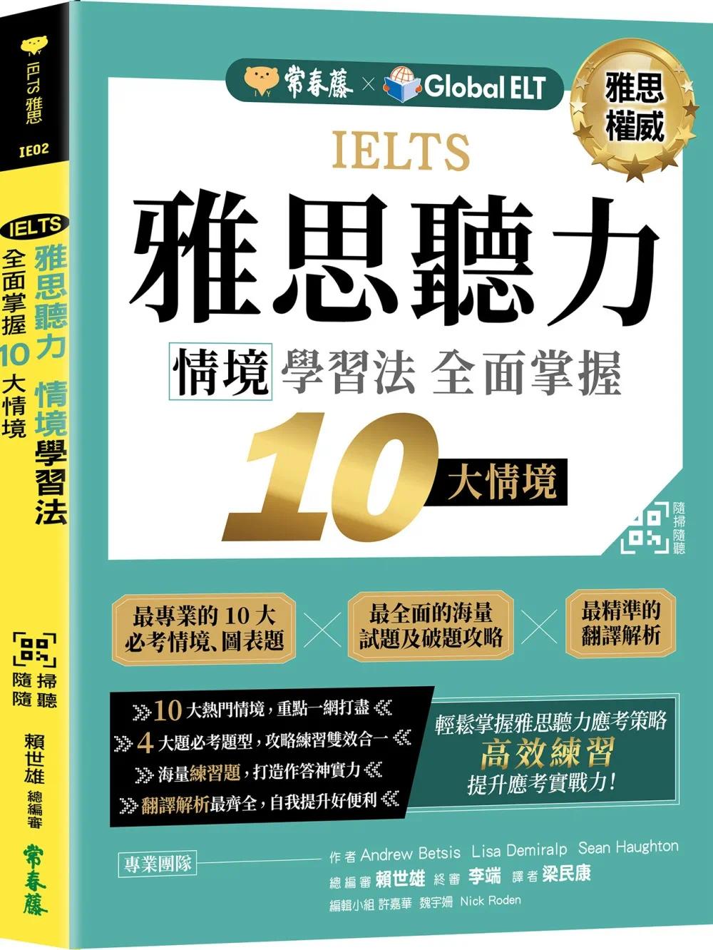 预售 IELTS 雅思听力 情境学习法：全面掌握 10 大情境 + QR Code在线音档 常春藤 赖世雄