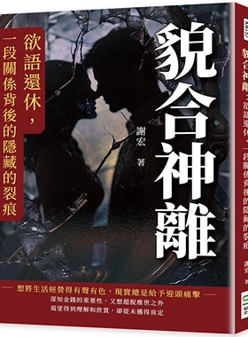 预售 貌合神离：欲语还休，一段关系背后的藏的裂痕 崧烨文化 谢宏