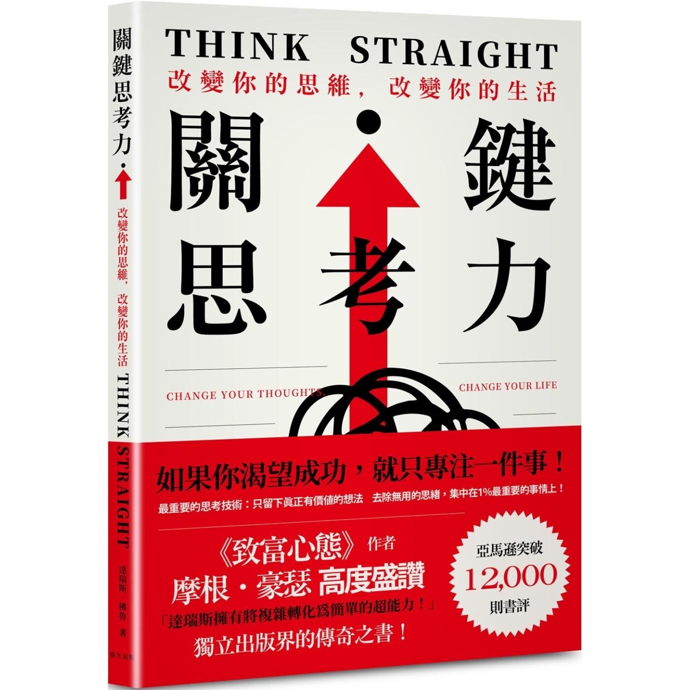 预售 关键思考力：《致富心态》作者摩根．豪瑟高度盛赞！亚马逊突破12,000则书评——独立出版界的传奇之书 春天出版社 达瑞斯．