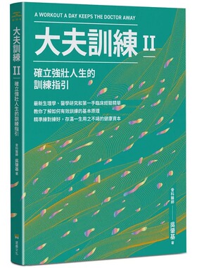 预售 大夫训练Ⅱ：确立强壮人生的训练指引 堡垒文化 吴肇基