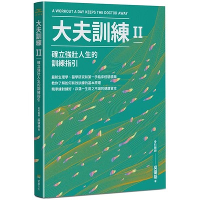 预售 大夫训练Ⅱ：确立强壮人生的训练指引 堡垒文化 吴肇基