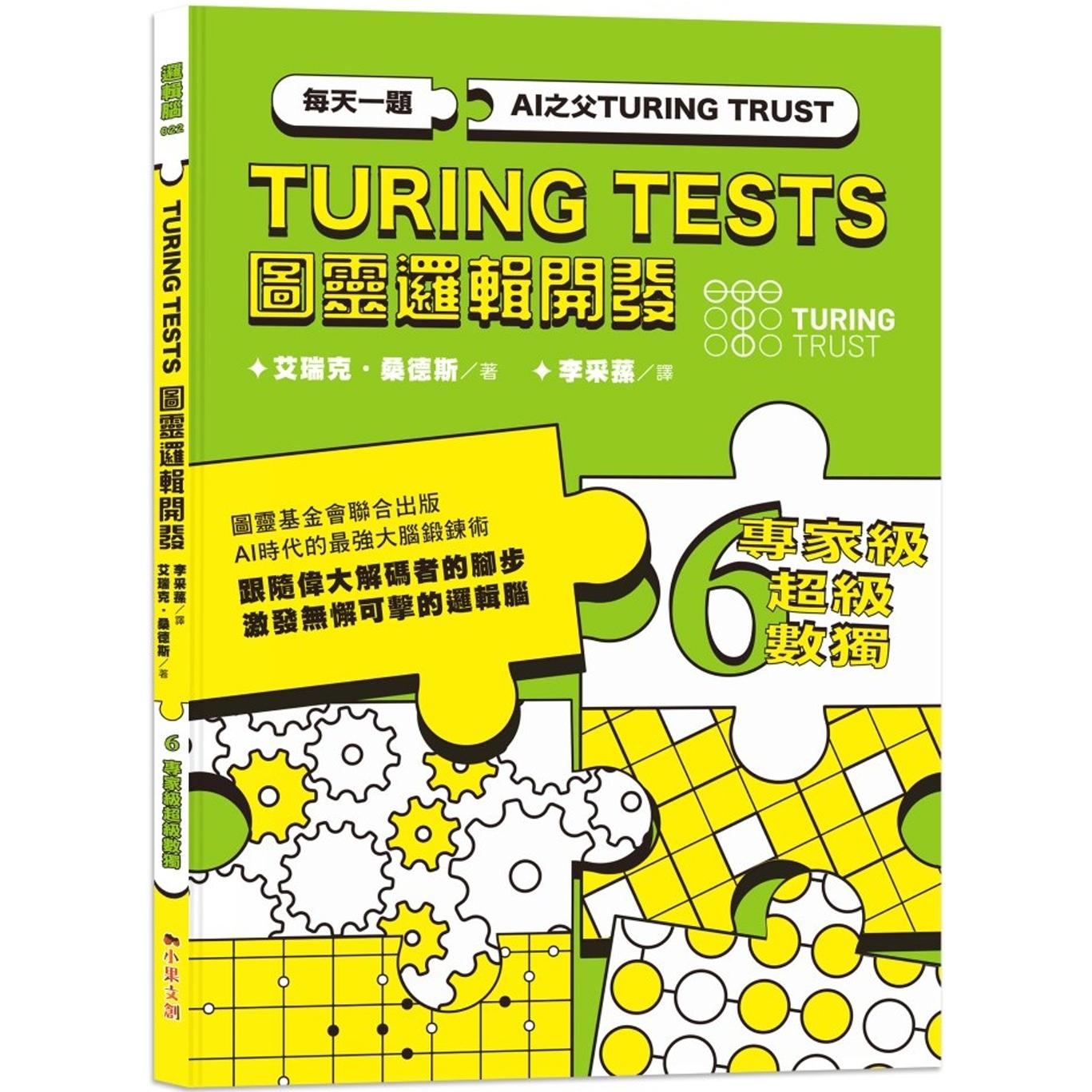 预售 AI之父图灵逻辑开发系列6-专家*超*数独：3种难度，18种变形数独，226道数独谜题，训练无懈可击的逻辑脑！ 小果文创 艾瑞