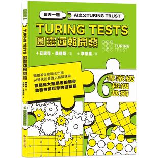 预售 AI之父图灵逻辑开发系列6-专家*超*数独:3种难度,18种变形数独,226道数独谜题,训练无懈可击的逻辑脑! 小果文创 艾瑞