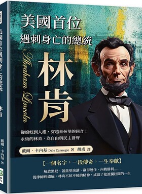 预售 美国首位遇刺身亡的总统 林肯：从废奴到人权，穿越盖兹堡的回音！永恒的林肯，为自由与民主发声 崧烨文化 戴尔．卡内基