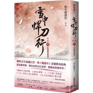 预售正版 烽火戏诸侯 雪中悍刀行第二部:(四)杯酒贺新凉 高宝 原版进口书