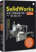 SolidWorks专业工程师训练手册 ：Motion机构模拟运动 预售 博硕 曹文昌
